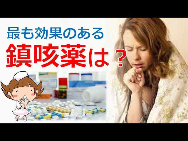 【一番よく効く咳止めは？】＃鎮咳薬　＃咳嗽