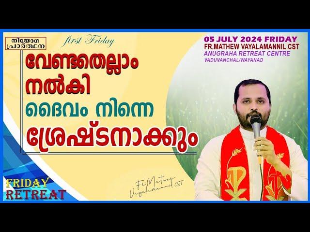 വേണ്ടതെല്ലാം നൽകി ദൈവം നിന്നെ ശ്രേഷ്ടാനക്കും!!FR.MATHEW VAYALAMANNIL|FRIDAYRETREAT