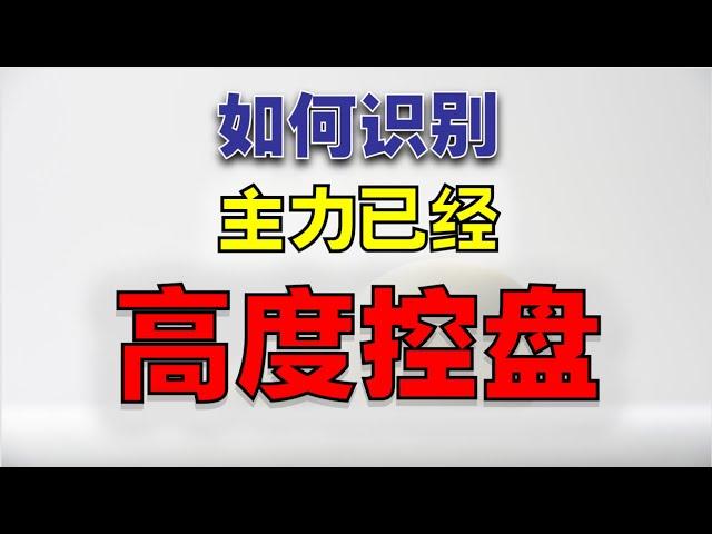 【主力控盘】如何识别主力，已经高度控盘 |学会看这个特征，让你买在起涨点  #主力  #庄家  #庄家控盘