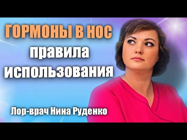 Используйте гормоны в нос правильно