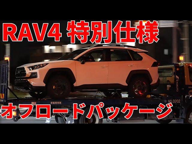 RAV4 オフロードパッケージ 特別仕様 RAV4 ADVETURE OFFROAD package