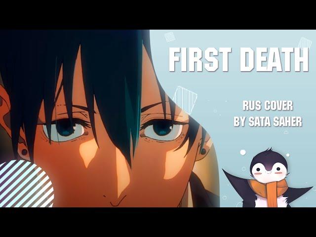 【Sata】CHAINSAW MAN #8 Ending - first death  (RUS Cover)