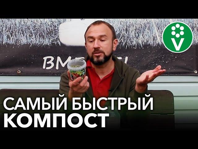 КОМПОСТ СОЗРЕЕТ В 10 РАЗ БЫСТРЕЕ! Готовим ускоритель компоста своими руками