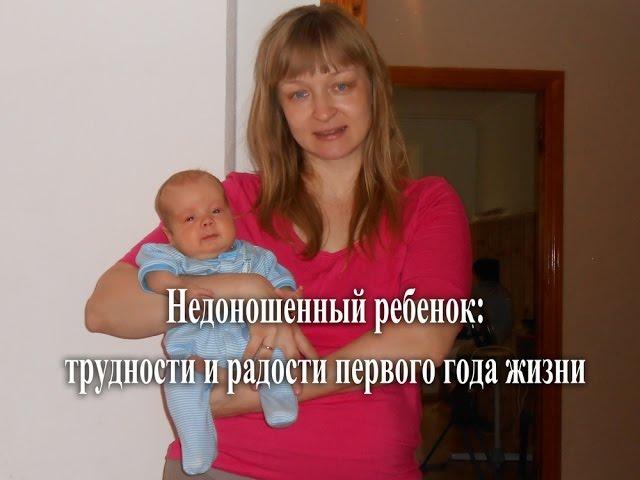 Недоношенный ребенок: трудности и радости первого года жизни