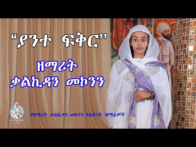 ''ያንተ ፍቅር'' ዘማሪት ቃልኪዳን መኮንን | Zemarit Kalkidan Mekonnen - Yante Fiker
