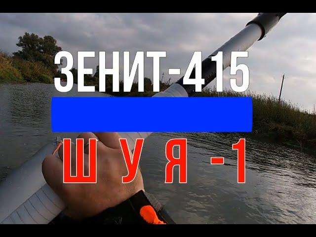 Зенит VS Шуя