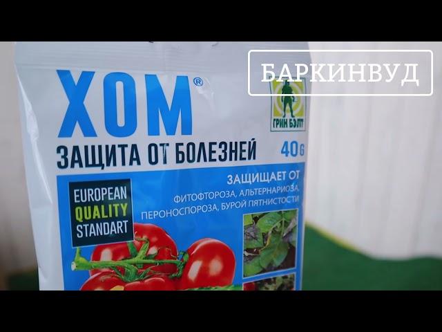 Средство защиты от болезней ХОМ оксихлорид меди 20 г [ОБЗОР]