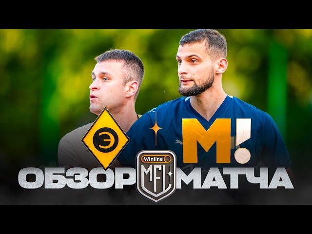 ЭГРИСИ х МАТЧ ТВ | ОБЗОР МАТЧА | 5 ТУР | WINLINE MEDIA FOOTBALL LEAGUE