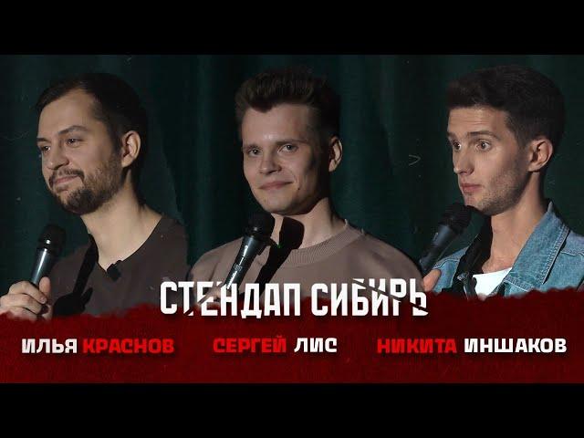 СТЕНДАП СИБИРЬ ВЫПУСК #7 | ИЛЬЯ КРАСНОВ | НИКИТА ИНШАКОВ | СЕРГЕЙ ЛИС