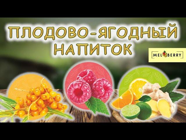 Плодово - ягодный напиток Mel-Berry