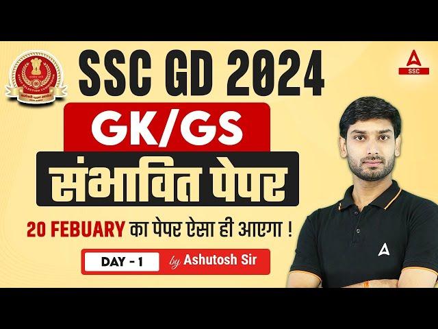 SSC GD 2024 | SSC GD GK GS Class by Ashutosh Sir | SSC GD Most Expected Paper