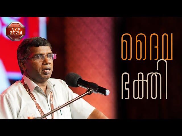 ദൈവ ഭക്തി | Pr. Anil Kodithottam | Powervision Youth Conference Message | AYP 2024