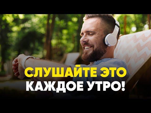 УТРЕННЯЯ МОТИВАЦИЯ - Начните Свой День Позитивно! (мотивационное видео 2019)