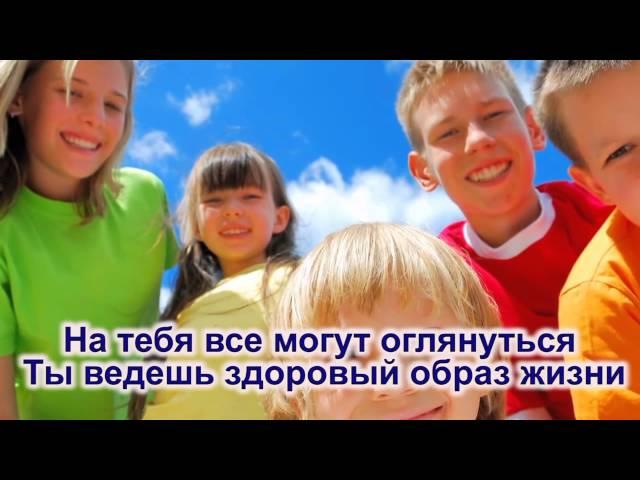 Песня о здоровом образе жизни