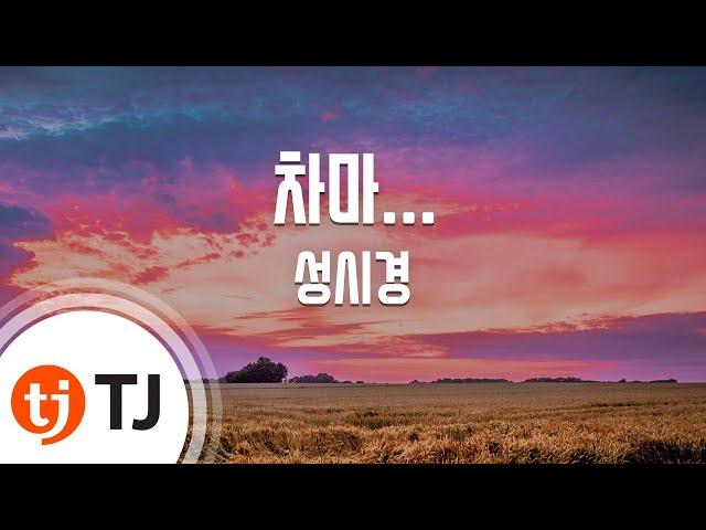 [TJ노래방 / 멜로디제거] 차마... - 성시경 / TJ Karaoke