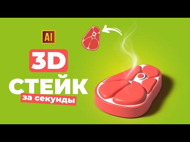 РИСУЕМ 3D СТЕЙК + ДЫМ | УРОК В ADOBE ILLUSTRATOR