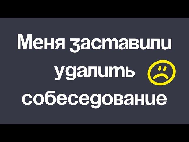 Меня заставили удалить собеседование! Потерял самый популярный ролик на канале!