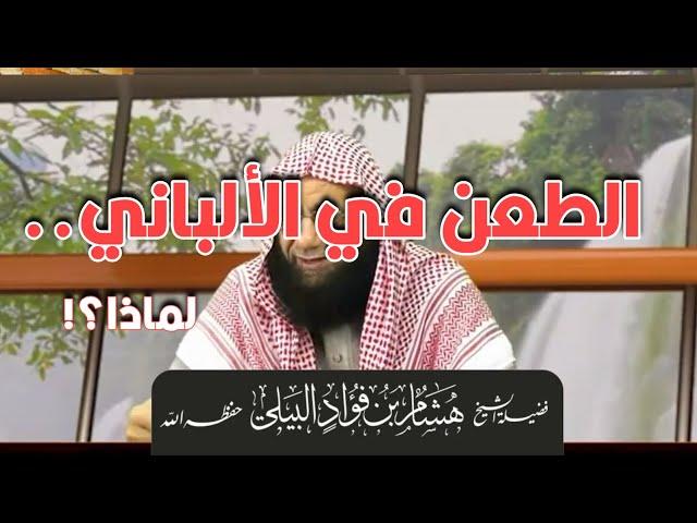 الطعن في الألباني.. لماذا؟ || الشيخ هشام بن فؤاد البيلي