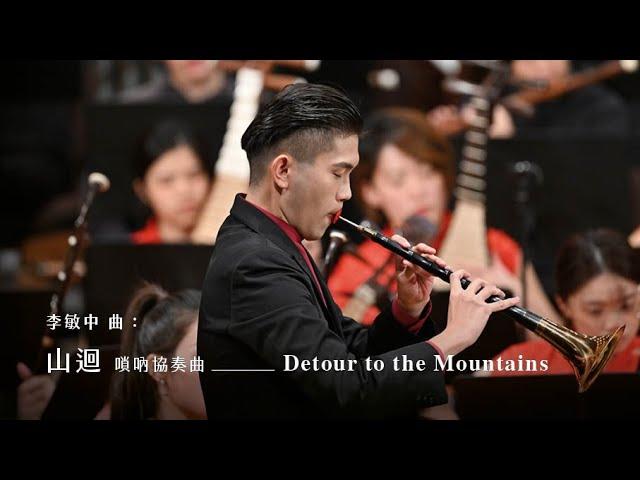 《山迴》嗩吶協奏曲 "Detour to the Mountains", Suona Concerto｜李敏中 曲｜嗩吶/陳冠宏｜指揮/劉江濱