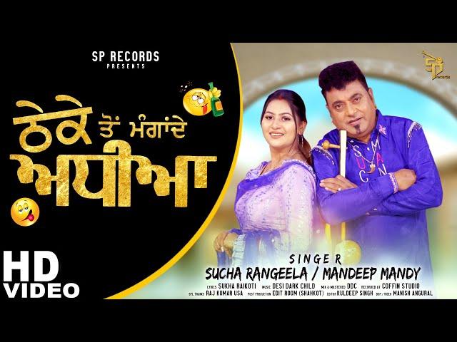 Thheka Ton Manga De Adhia | Sucha Rangeela & Mandeep Mandy | SP Records | Latest Punjabi Song 2022