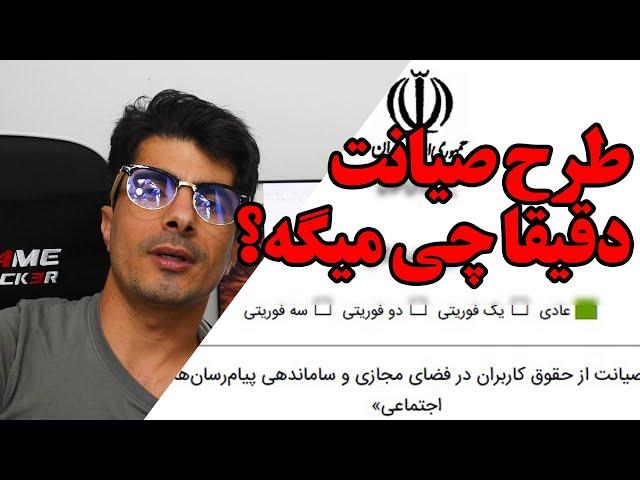 طرح صیانت از فضای مجازی دقیقا یعنی چی؟