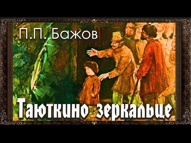  Таюткино зеркальце  П.П. Бажов  Аудиокнига с картинками
