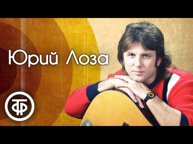 Юрий Лоза. Лучшие песни (1986-91)