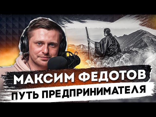 Путь предпринимателя - Как Максим Федотов стал тем кто он есть