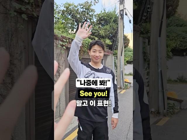 "나중에 봐" 영어로? See You는 그만!