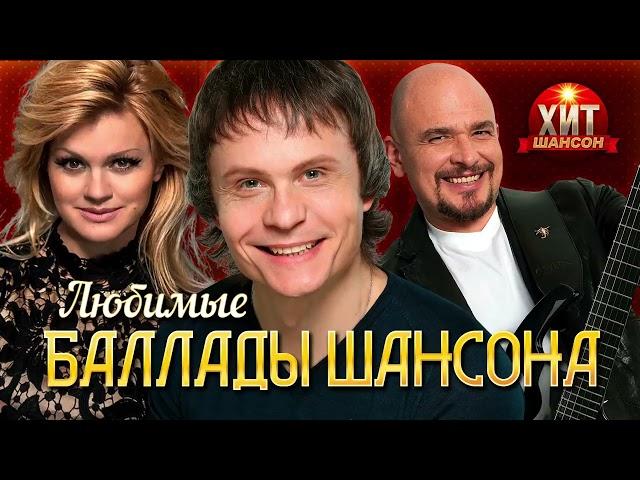 Любимые Баллады Шансона