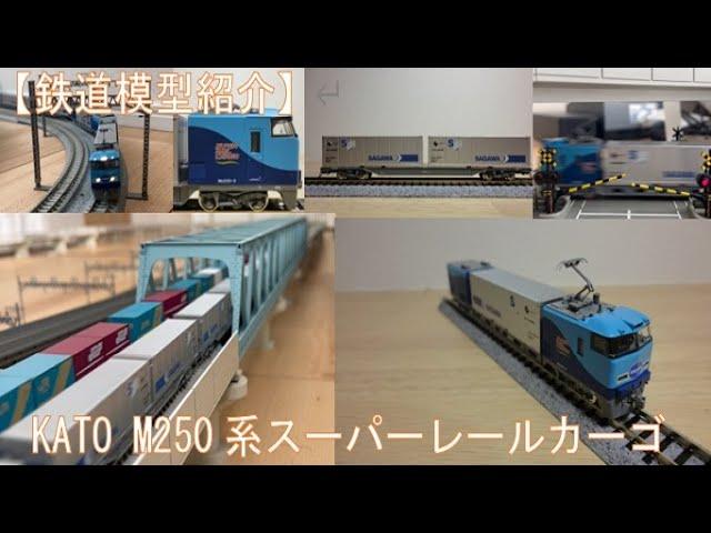 【鉄道模型紹介】KATO M250系スーパーレールカーゴ