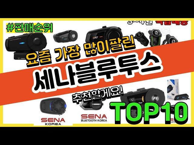 [광고]세나블루투스 추천 판매순위 Top10 || 가격 평점 후기 비교