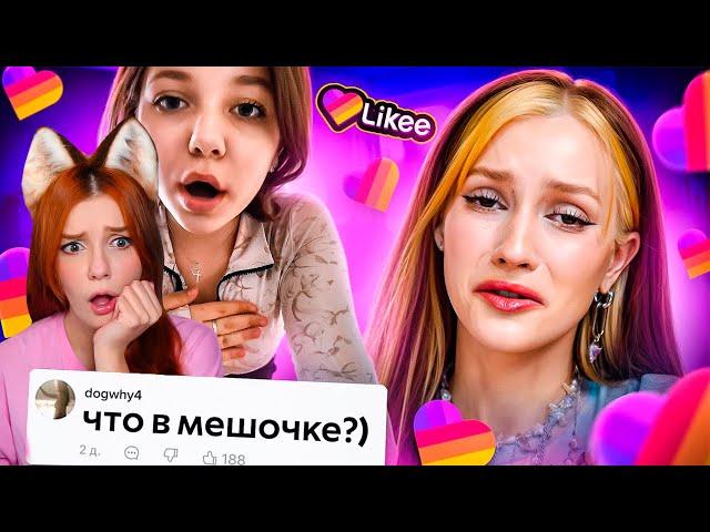 Likee - ЭРА ПУБЕРТАТА БРИДЖ Реакция