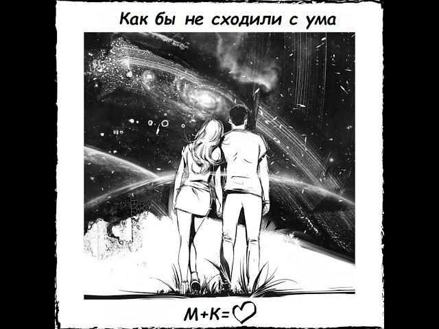 Как бы мы не сходили с ума (Нестерович и Решетникова)