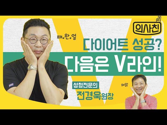 다이어트 성공? 다음은 V라인이닷!｜성형외과 의사친 전경욱
