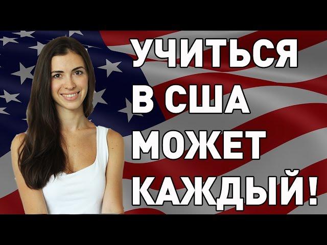 Как поступить в университеты США в этом году?