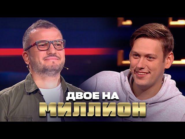 Двое на Миллион: Шастун и Позов