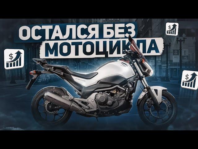 Как я остался без мотоцикла?