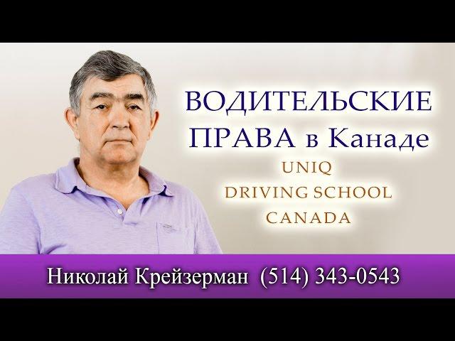 Водительские права в Канаде. UNIQUE DRIVING SCHOOL - ШКОЛА ВОЖДЕНИЯ Николая Крейзермана.