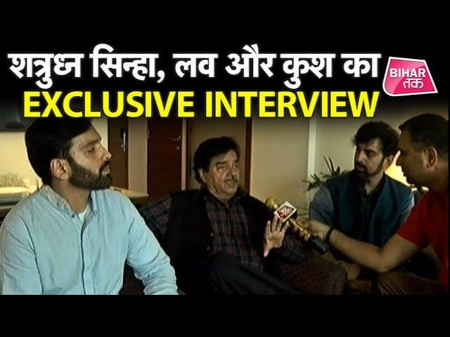 Shatrughan Sinhaऔर उनके बेटे Luv Sinha और Kush Sinha का Exclusive Interview । Patna Sahib Seat