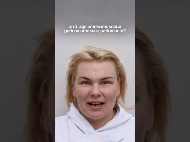 ANTI-AGE СТОМАТОЛОГИЯ