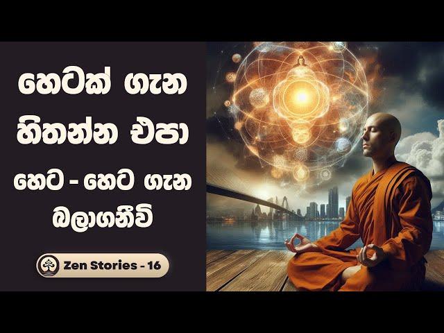 Law of attraction sinhala zen story - සෙන් කතා 16 (Zen Stories) | Sinhala Inspirational Stories