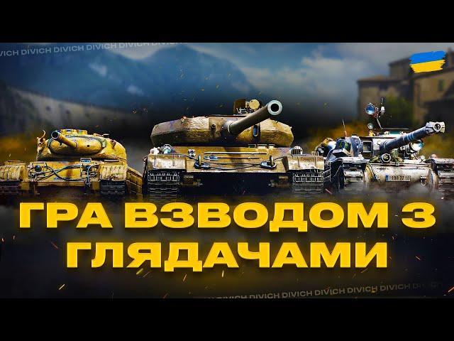 ГРА ВЗВОДОМ З ГЛЯДАЧАМИ - World of Tanks UA