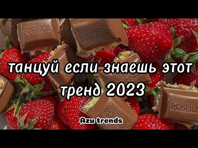  ТАНЦУЙ ЕСЛИ ЗНАЕШЬ ЭТОТ ТРЕНД 2023 