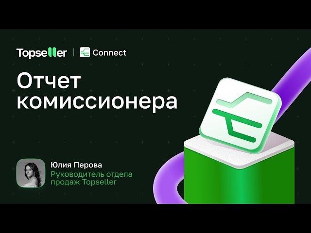 Отчёт комиссионера в #Topseller Connect