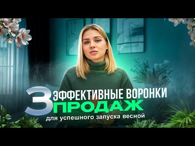 3 эффективные воронки продаж для успешного запуска весной