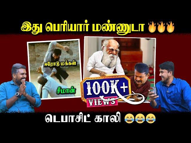 இது பெரியார் மண்ணுடா | டெபாசிட் காலி | Erode Election | Seeman | U2 Brutus