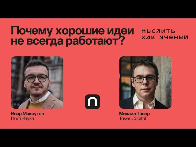 Промышленный ИИ, эволюция технологий и идеи стартапов — Ивар ft. Михаил Тавер | Мыслить как ученый