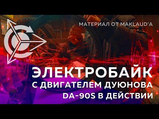 Электробайк с Двигателем Дуюнова l DA90s Славянка в действии l От Maklaud Электродикобраз