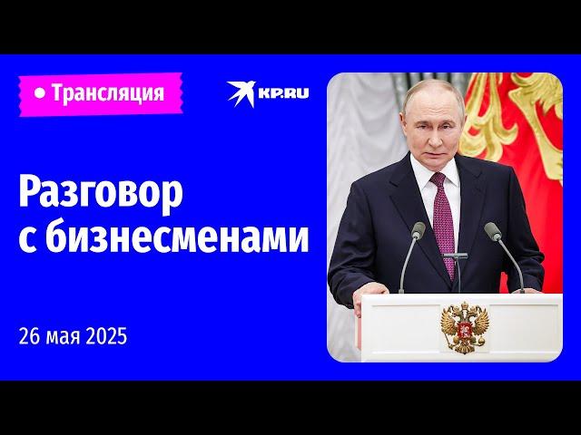 Встреча Владимира Путина с предпринимателями: прямая трансляция